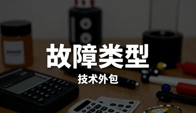 系统运行中常见故障类型及应对策略
